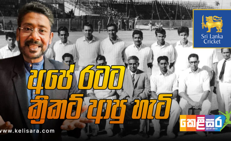 ක්‍රිකට් ක්‍රීඩාව ලංකාවේ ආරම්භ වුණේ කවද්ද කියලා ඔබ දන්නවද?