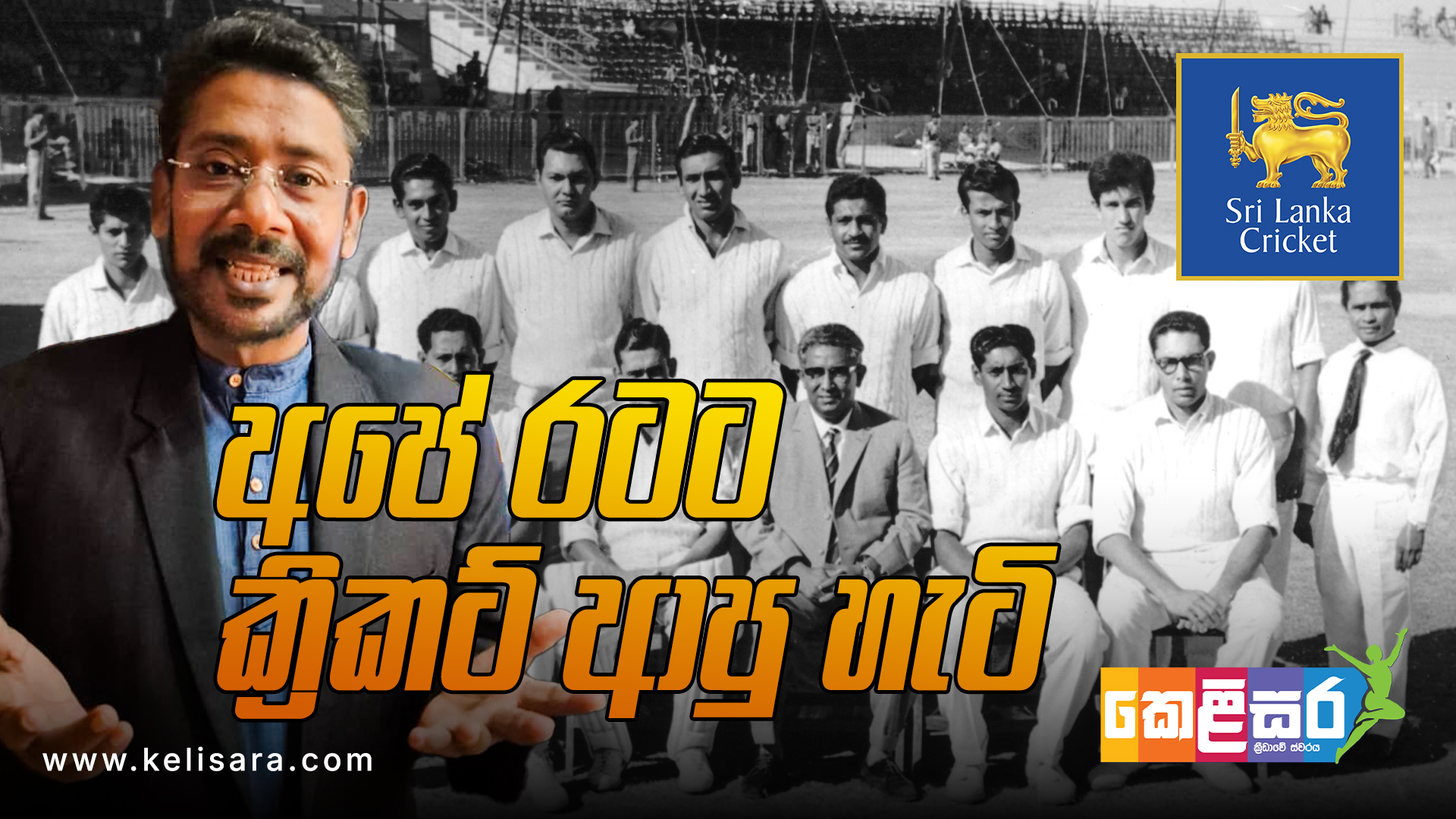 ක්‍රිකට් ක්‍රීඩාව ලංකාවේ ආරම්භ වුණේ කවද්ද කියලා ඔබ දන්නවද?