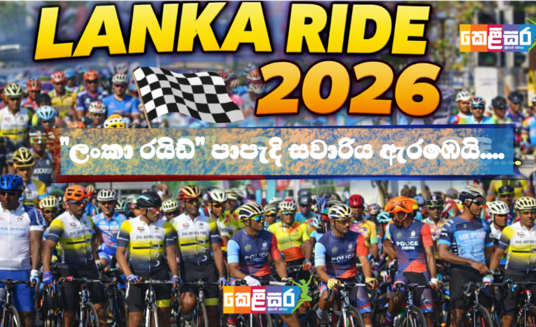 Lanka Ride පාපැදි සවාරිය ඇරඹෙයි…