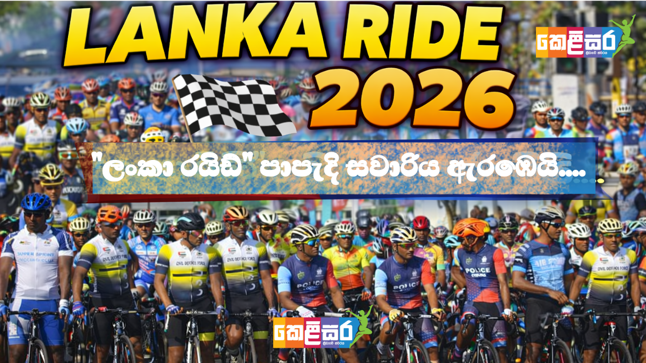 Lanka Ride පාපැදි සවාරිය ඇරඹෙයි…
