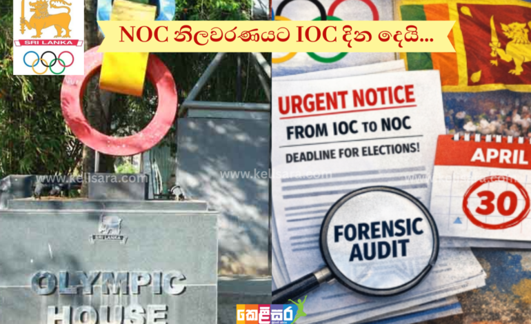 NOC නිලවරණයට IOC දින දෙයි…