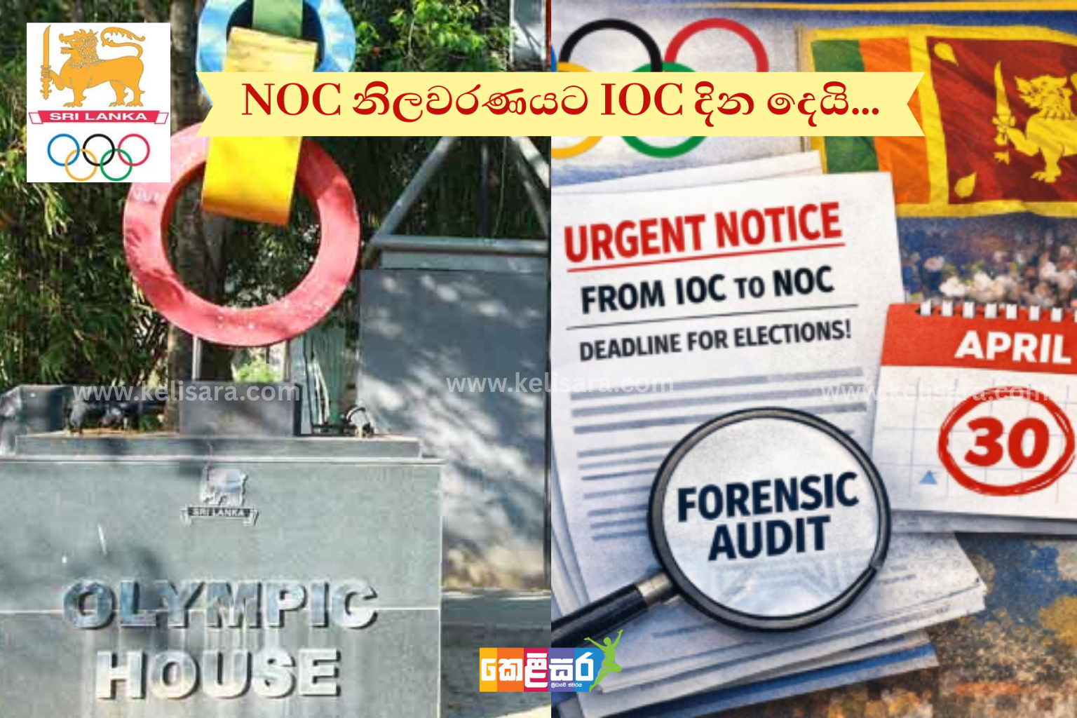 NOC නිලවරණයට IOC දින දෙයි…