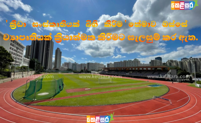 ක්‍රීඩා සංවර්ධන දෙපාර්තමේන්තුවට අයත් ක්‍රීඩා සංකීර්ණවල පරිපාලනය විධිමත් කිරීම සඳහා ස්වේච්ඡා කළමනාකරණ මණ්ඩල පිහිටුවීමට කැබිනට් අනුමැතිය.