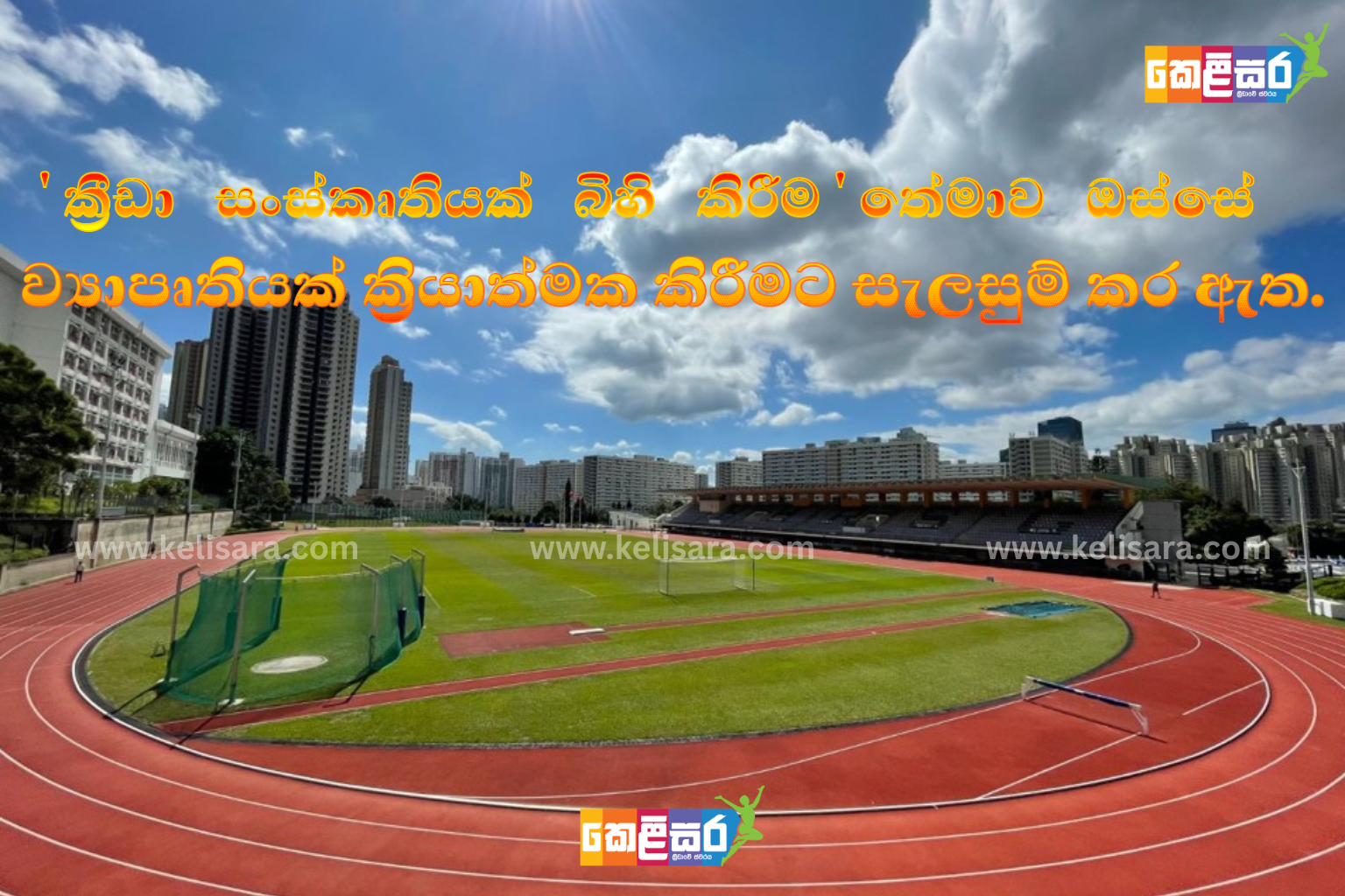 ක්‍රීඩා සංවර්ධන දෙපාර්තමේන්තුවට අයත් ක්‍රීඩා සංකීර්ණවල පරිපාලනය විධිමත් කිරීම සඳහා ස්වේච්ඡා කළමනාකරණ මණ්ඩල පිහිටුවීමට කැබිනට් අනුමැතිය.